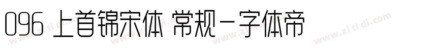 096 上首锦宋体 常规字体转换